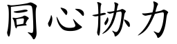 同心协力 (楷体矢量字库)