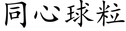 同心球粒 (楷体矢量字库)