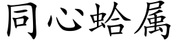 同心蛤属 (楷体矢量字库)