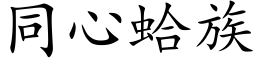 同心蛤族 (楷体矢量字库)