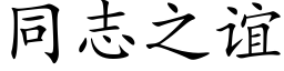 同志之谊 (楷体矢量字库)