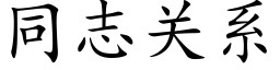 同志关系 (楷体矢量字库)