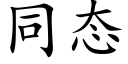 同态 (楷体矢量字库)