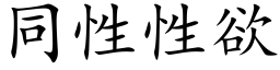 同性性欲 (楷體矢量字庫)