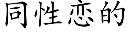 同性恋的 (楷体矢量字库)