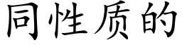 同性质的 (楷体矢量字库)