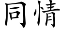 同情 (楷体矢量字库)