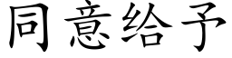 同意给予 (楷体矢量字库)