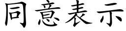 同意表示 (楷体矢量字库)