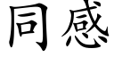 同感 (楷体矢量字库)