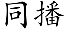 同播 (楷體矢量字庫)