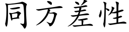 同方差性 (楷体矢量字库)