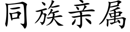 同族亲属 (楷体矢量字库)