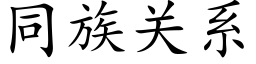 同族關系 (楷體矢量字庫)