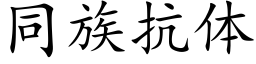 同族抗体 (楷体矢量字库)