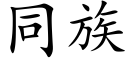 同族 (楷体矢量字库)