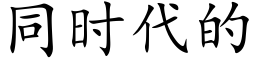 同时代的 (楷体矢量字库)