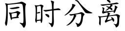 同时分离 (楷体矢量字库)