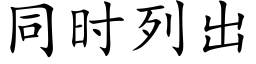 同时列出 (楷体矢量字库)