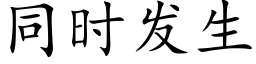 同时发生 (楷体矢量字库)