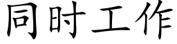 同时工作 (楷体矢量字库)