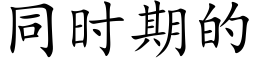 同时期的 (楷体矢量字库)