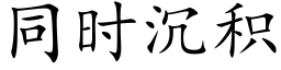 同时沉积 (楷体矢量字库)