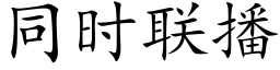 同时联播 (楷体矢量字库)