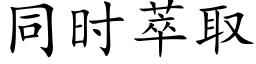 同时萃取 (楷体矢量字库)