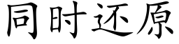 同时还原 (楷体矢量字库)