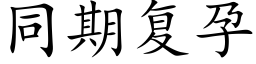 同期复孕 (楷体矢量字库)