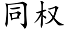 同权 (楷体矢量字库)