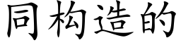 同构造的 (楷体矢量字库)