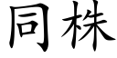 同株 (楷体矢量字库)