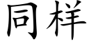 同样 (楷体矢量字库)