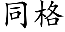 同格 (楷体矢量字库)