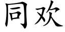 同欢 (楷体矢量字库)