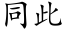 同此 (楷体矢量字库)