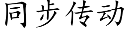 同步传动 (楷体矢量字库)