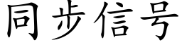 同步信号 (楷体矢量字库)