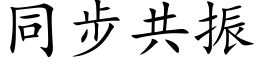 同步共振 (楷体矢量字库)