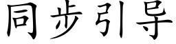 同步引导 (楷体矢量字库)