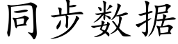 同步數據 (楷體矢量字庫)