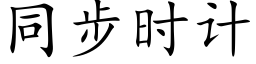 同步时计 (楷体矢量字库)