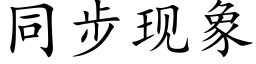 同步现象 (楷体矢量字库)