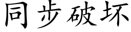 同步破坏 (楷体矢量字库)