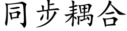 同步耦合 (楷体矢量字库)