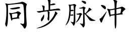 同步脉冲 (楷体矢量字库)