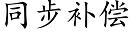 同步补偿 (楷体矢量字库)