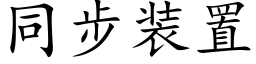 同步装置 (楷体矢量字库)